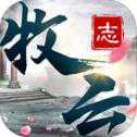 牧云志手游苹果首发版