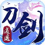刀剑逍遥安卓公测版