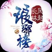 琅琊榜之风起长林官网礼包激活码
