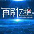 再刷亿把
