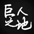 巨人之地